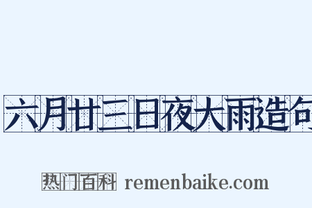 六月廿三日夜大雨造句是什么意思的图片